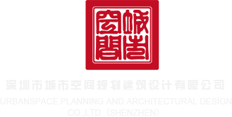 肉丝美女被艹喷水网站入口深圳市城市空间规划建筑设计有限公司